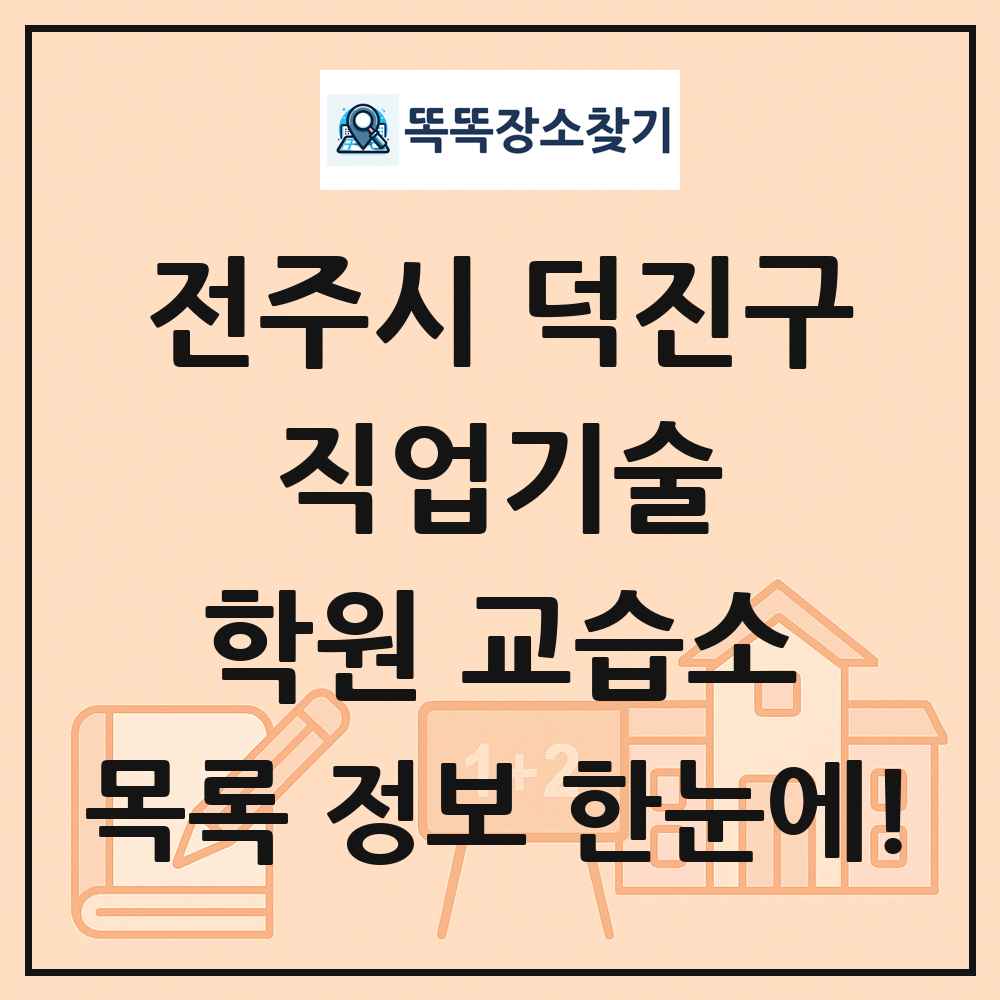 전주시 덕진구 직업기술 학원 교습소 목록 및 정보