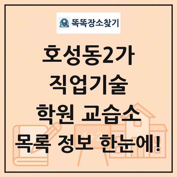 호성동2가 직업기술 학원 교습소 목록 및 정보