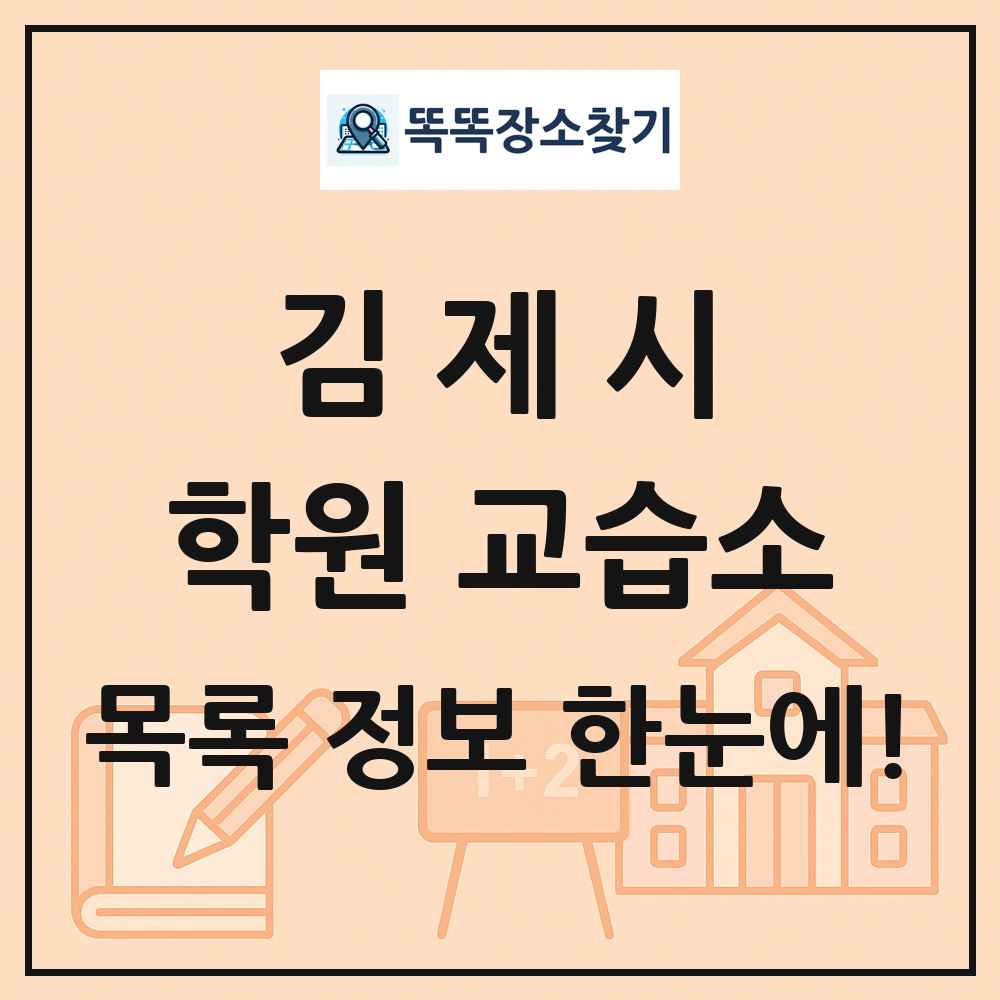 김제시 학원 교습소 목록 및 정보