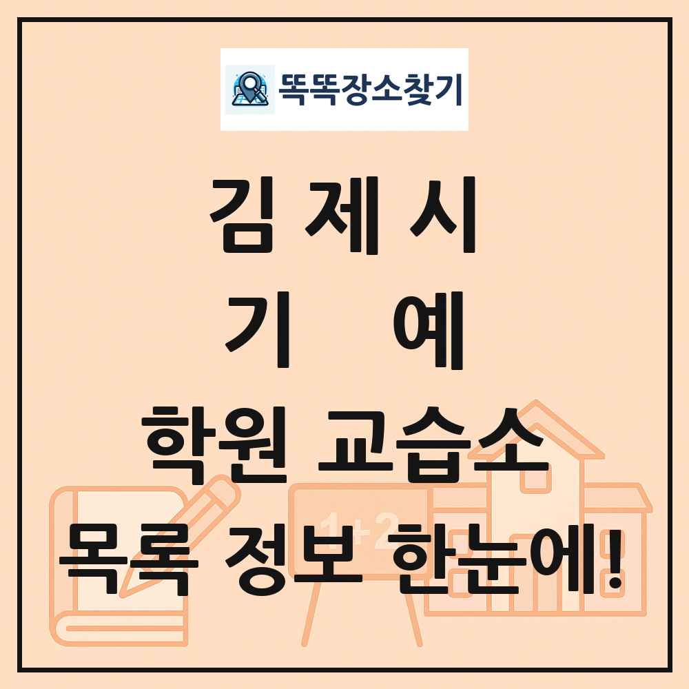 김제시 기예 학원 교습소 목록 및 정보