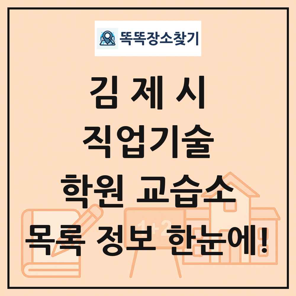 김제시 직업기술 학원 교습소 목록 및 정보