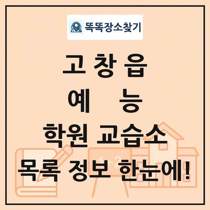 고창읍 예능 학원 교습소 목록 및 정보