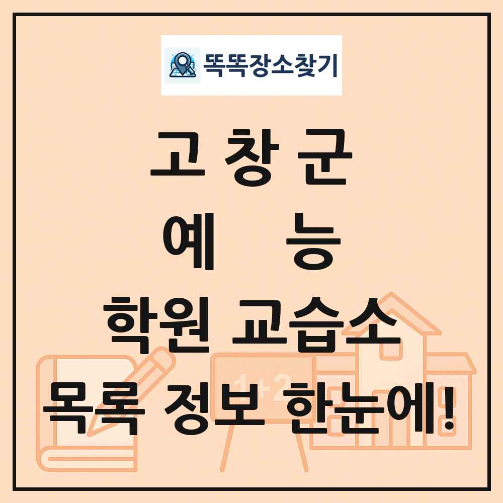 고창군 예능 학원 교습소 목록 및 정보