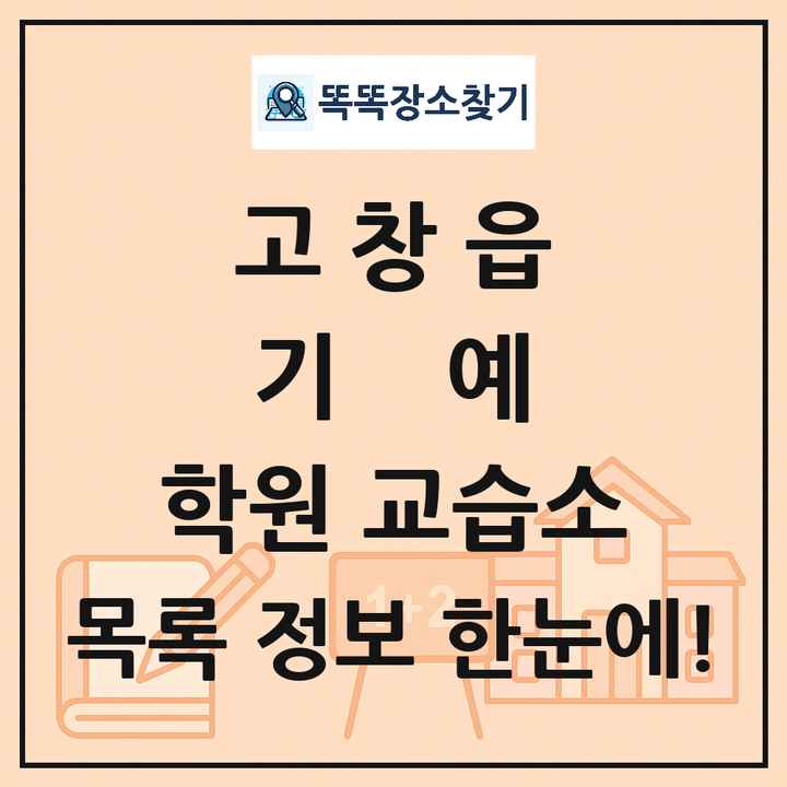 고창읍 기예 학원 교습소 목록 및 정보