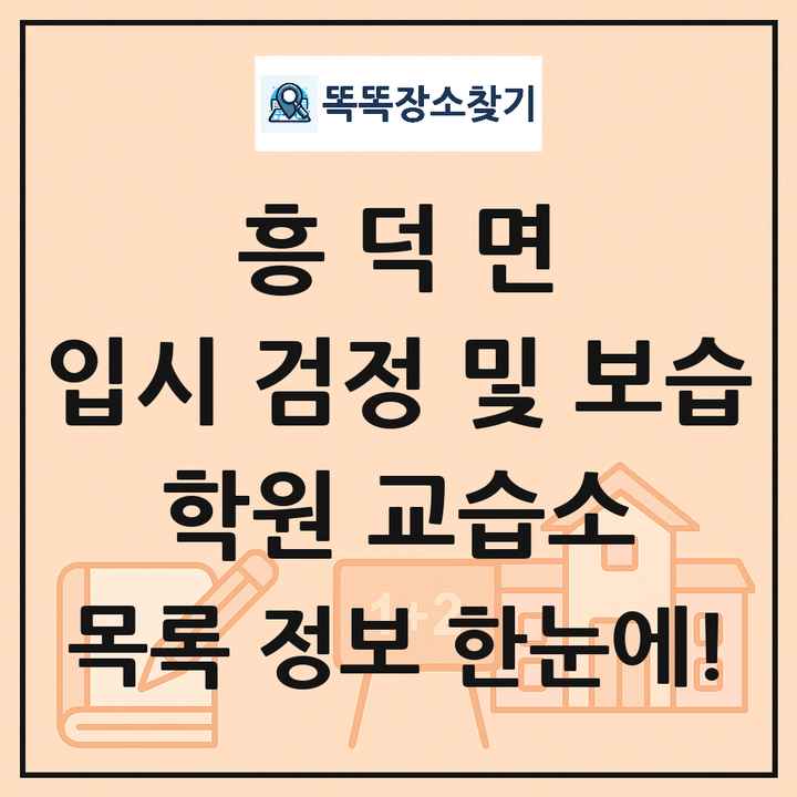 흥덕면 입시 검정 및 보습 학원 교습소 목록 및 정보