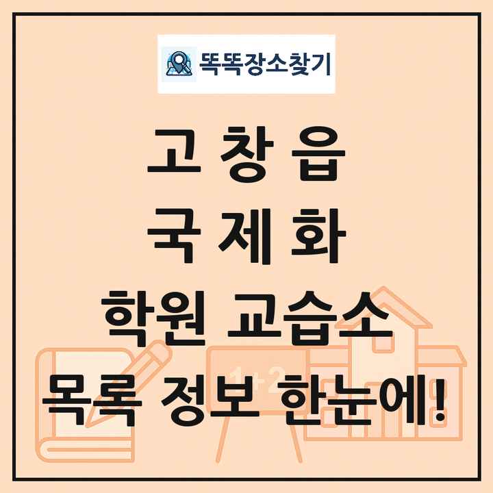 고창읍 국제화 학원 교습소 목록 및 정보