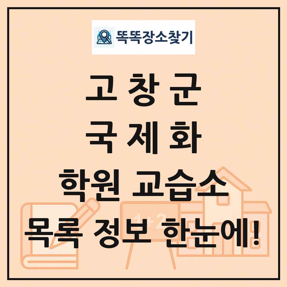 고창군 국제화 학원 교습소 목록 및 정보