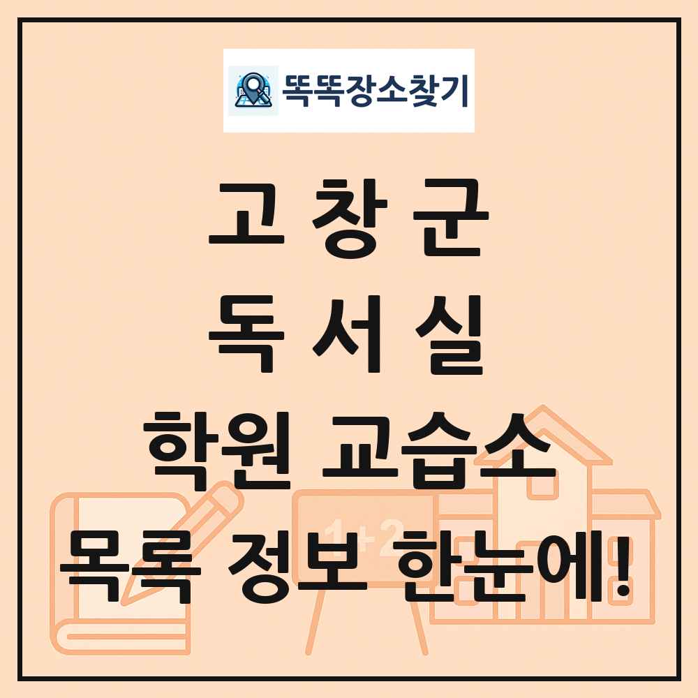 고창군 독서실 학원 교습소 목록 및 정보