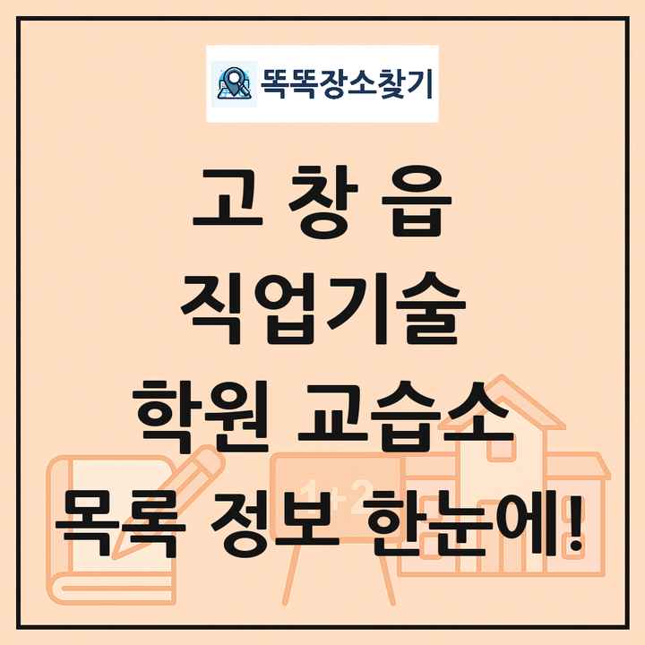 고창읍 직업기술 학원 교습소 목록 및 정보