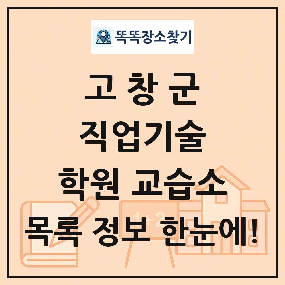 고창군 직업기술 학원 교습소 목록 및 정보