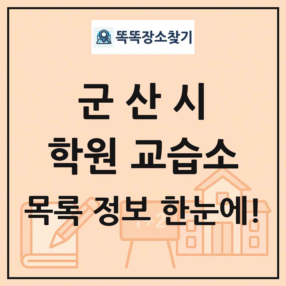 군산시 학원 교습소 목록 및 정보
