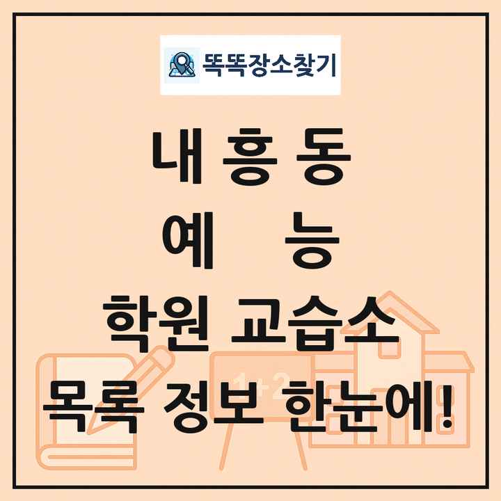 내흥동 예능 학원 교습소 목록 및 정보