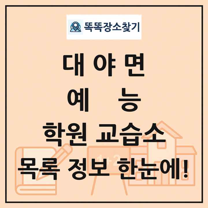 대야면 예능 학원 교습소 목록 및 정보