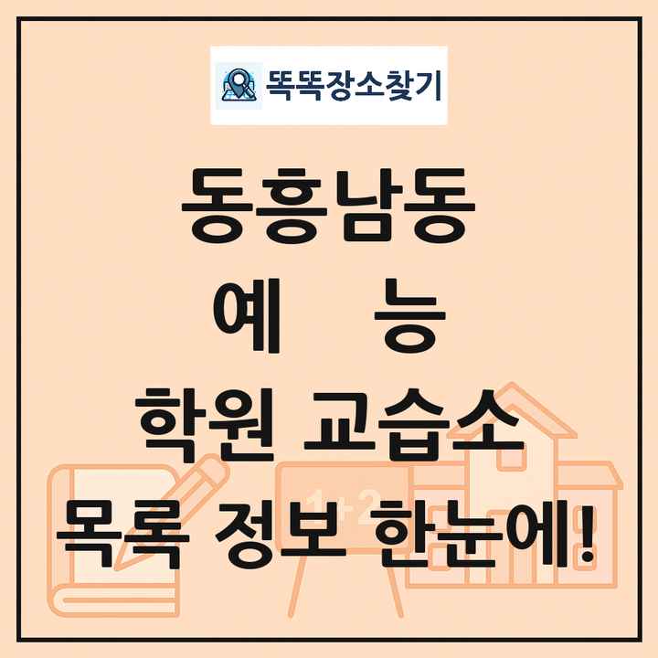 동흥남동 예능 학원 교습소 목록 및 정보