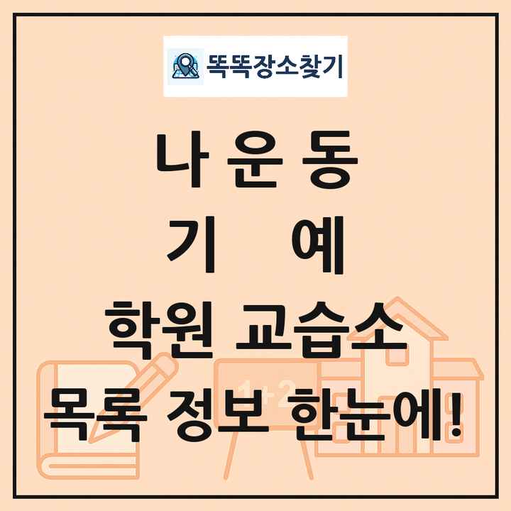 나운동 기예 학원 교습소 목록 및 정보