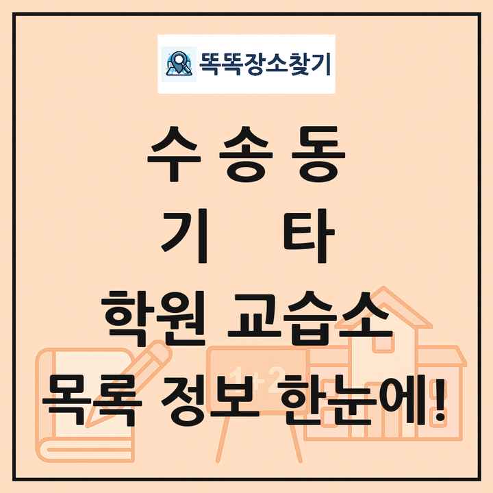수송동 기타 학원 교습소 목록 및 정보
