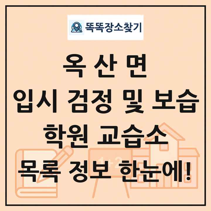 옥산면 입시 검정 및 보습 학원 교습소 목록 및 정보