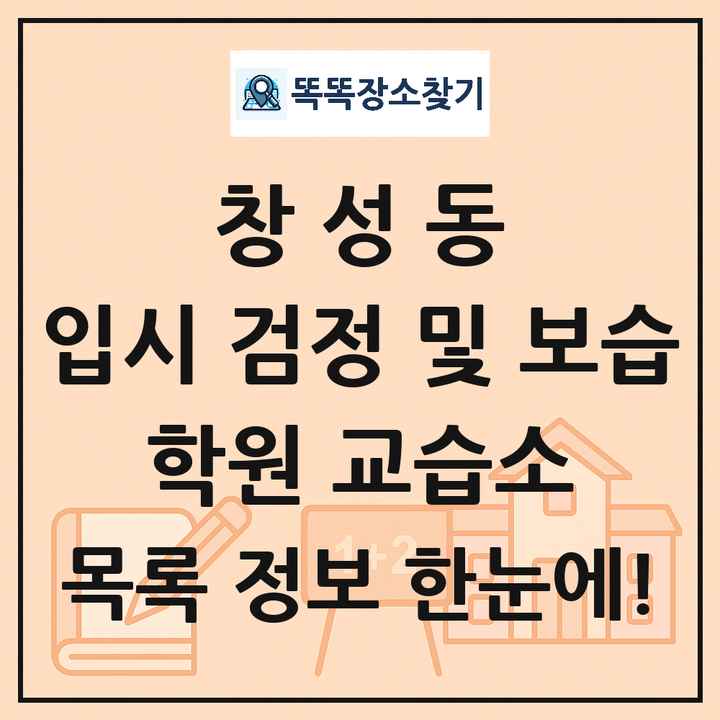 창성동 입시 검정 및 보습 학원 교습소 목록 및 정보