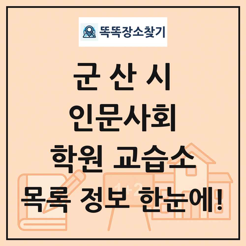 군산시 인문사회 학원 교습소 목록 및 정보