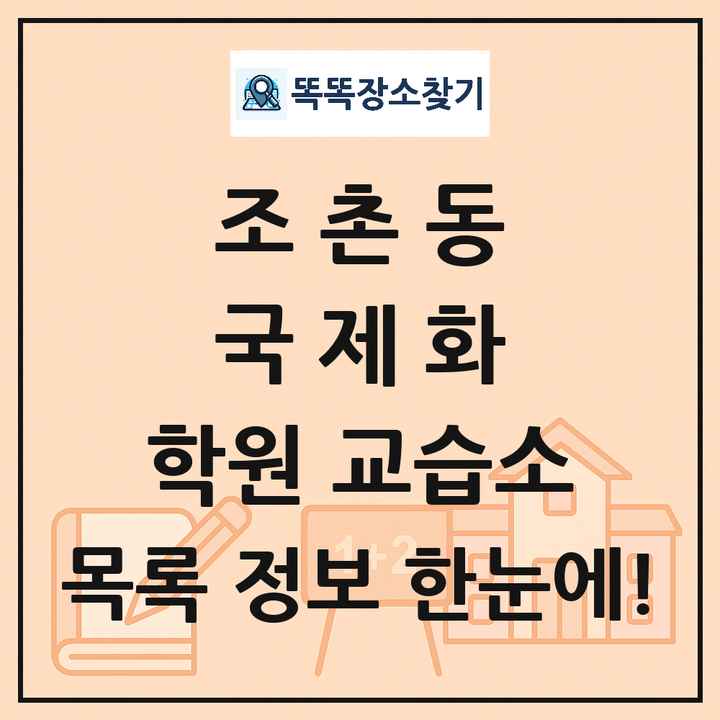 조촌동 국제화 학원 교습소 목록 및 정보