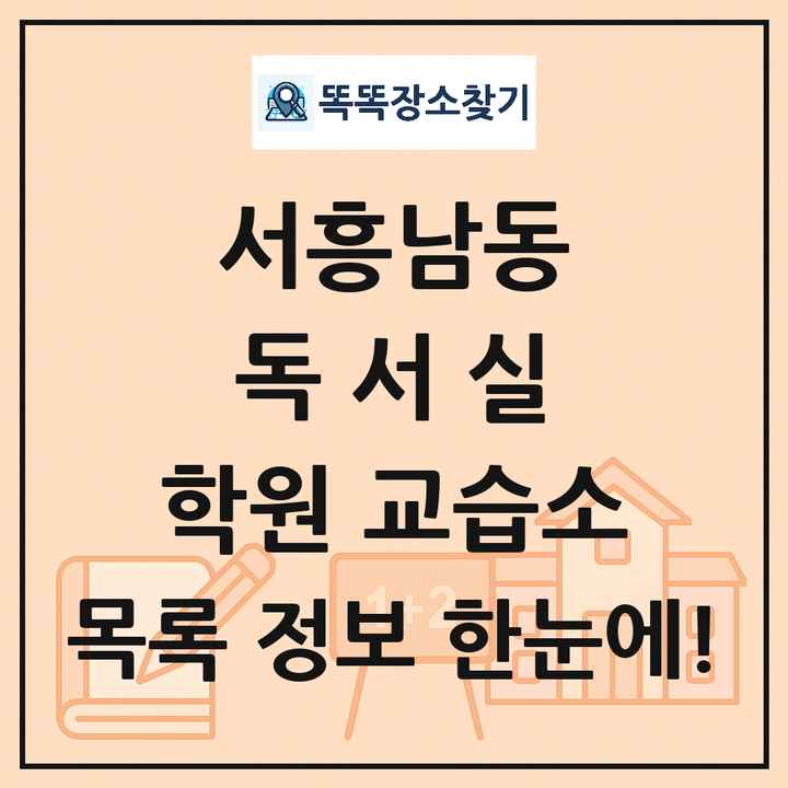 서흥남동 독서실 학원 교습소 목록 및 정보