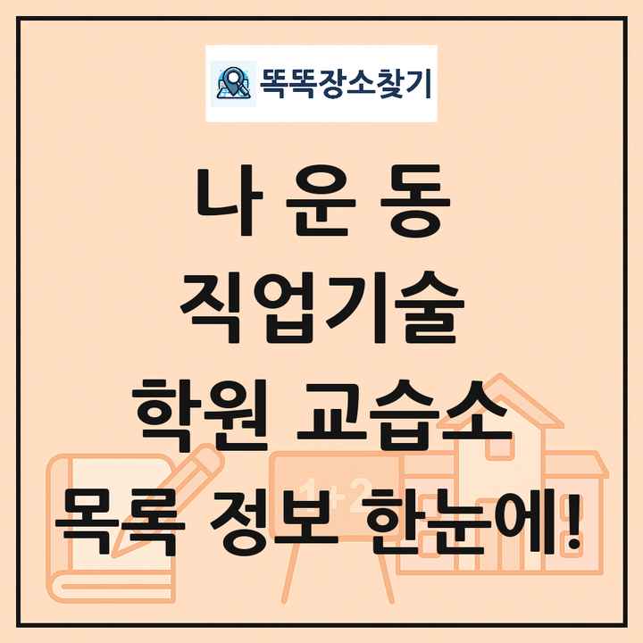나운동 직업기술 학원 교습소 목록 및 정보