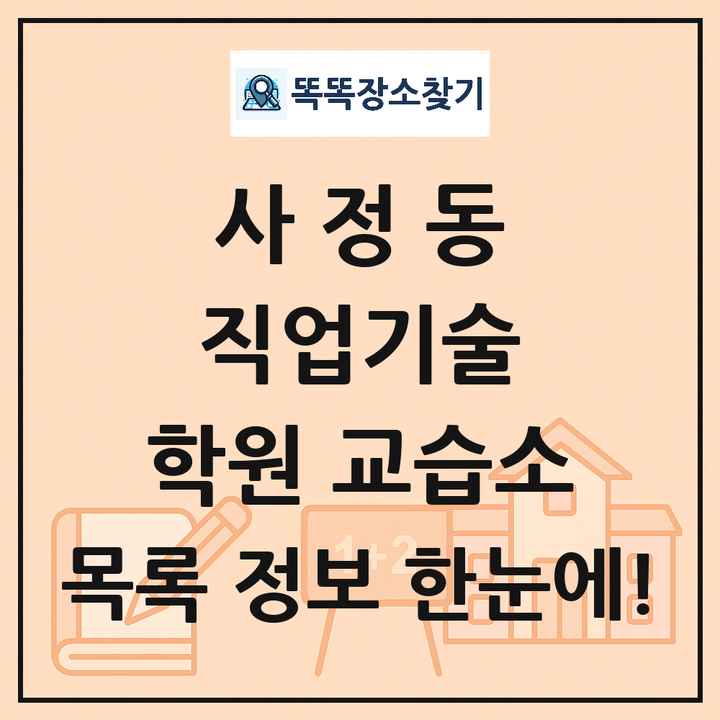 사정동 직업기술 학원 교습소 목록 및 정보