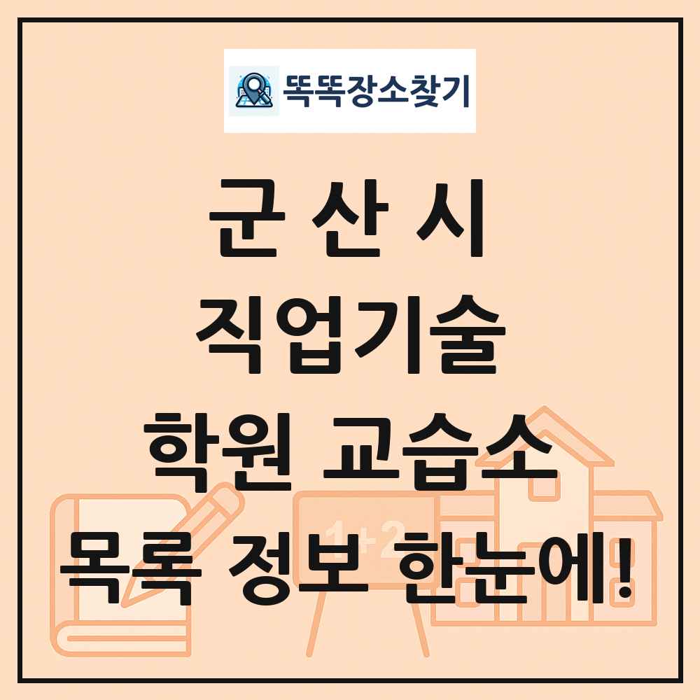 군산시 직업기술 학원 교습소 목록 및 정보