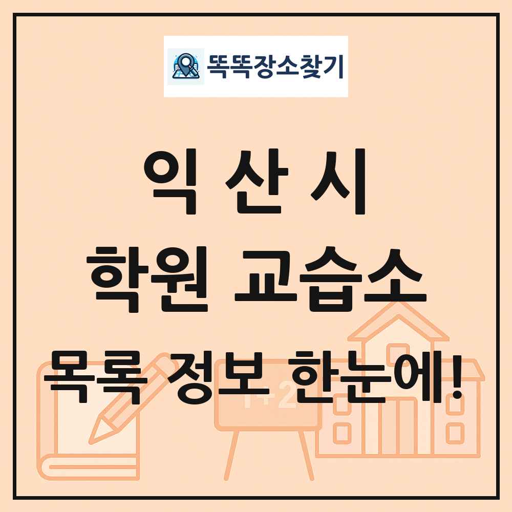 익산시 학원 교습소 목록 및 정보