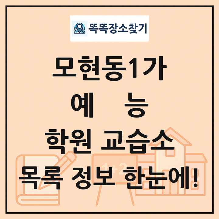 모현동1가 예능 학원 교습소 목록 및 정보