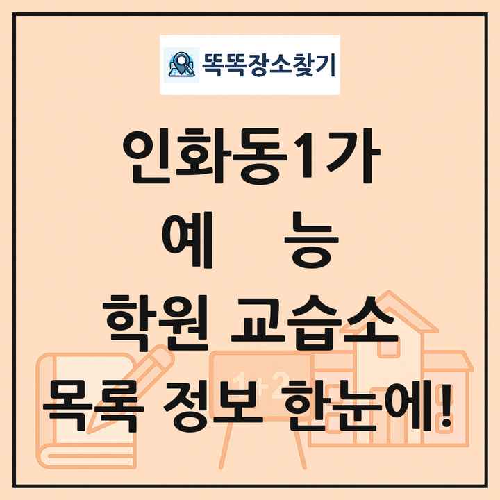 인화동1가 예능 학원 교습소 목록 및 정보