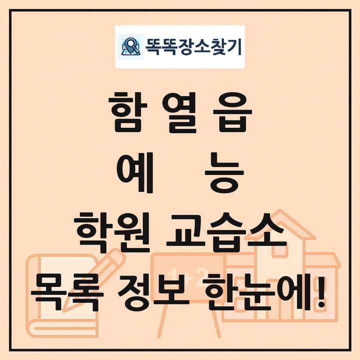 함열읍 예능 학원 교습소 목록 및 정보