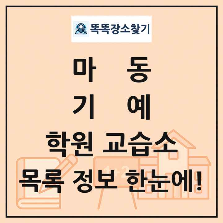 마동 기예 학원 교습소 목록 및 정보