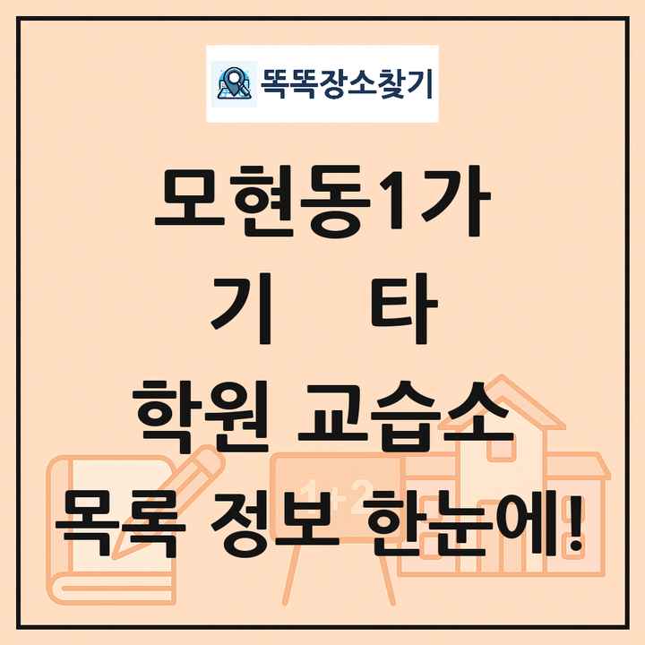 모현동1가 기타 학원 교습소 목록 및 정보