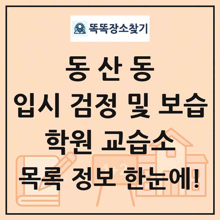 동산동 입시 검정 및 보습 학원 교습소 목록 및 정보