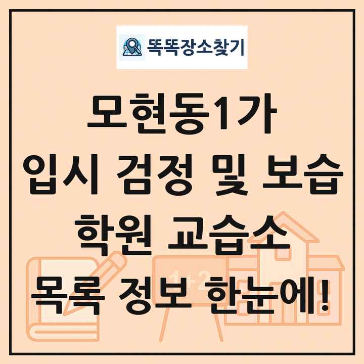 모현동1가 입시 검정 및 보습 학원 교습소 목록 및 정보