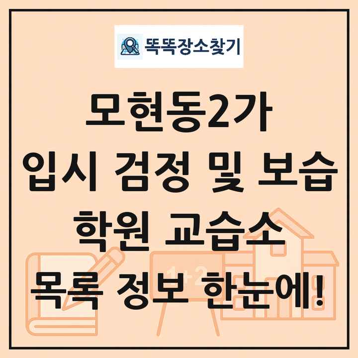모현동2가 입시 검정 및 보습 학원 교습소 목록 및 정보
