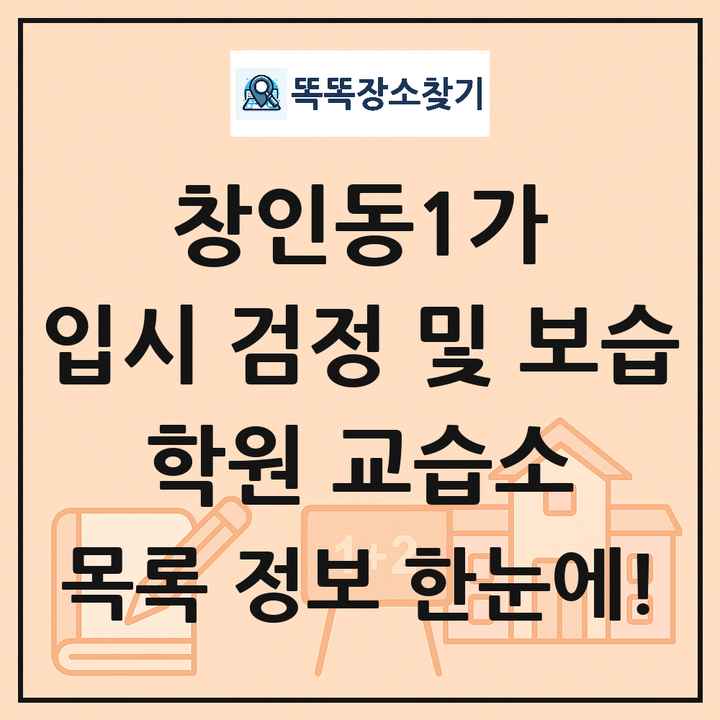 창인동1가 입시 검정 및 보습 학원 교습소 목록 및 정보