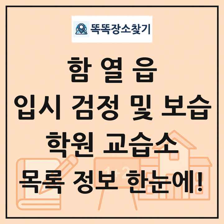 함열읍 입시 검정 및 보습 학원 교습소 목록 및 정보