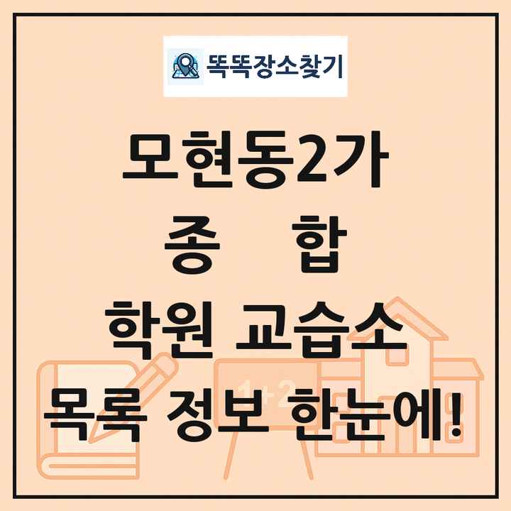 모현동2가 종합 학원 교습소 목록 및 정보