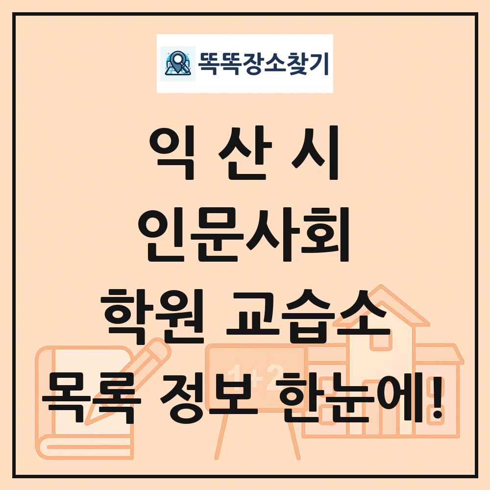 익산시 인문사회 학원 교습소 목록 및 정보