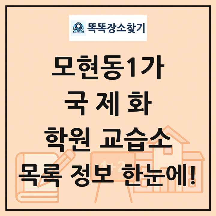 모현동1가 국제화 학원 교습소 목록 및 정보