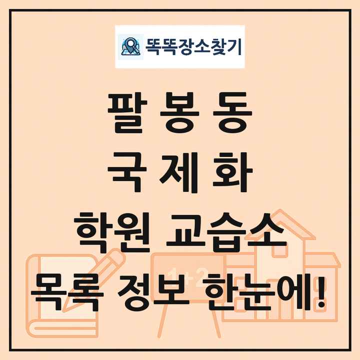 팔봉동 국제화 학원 교습소 목록 및 정보