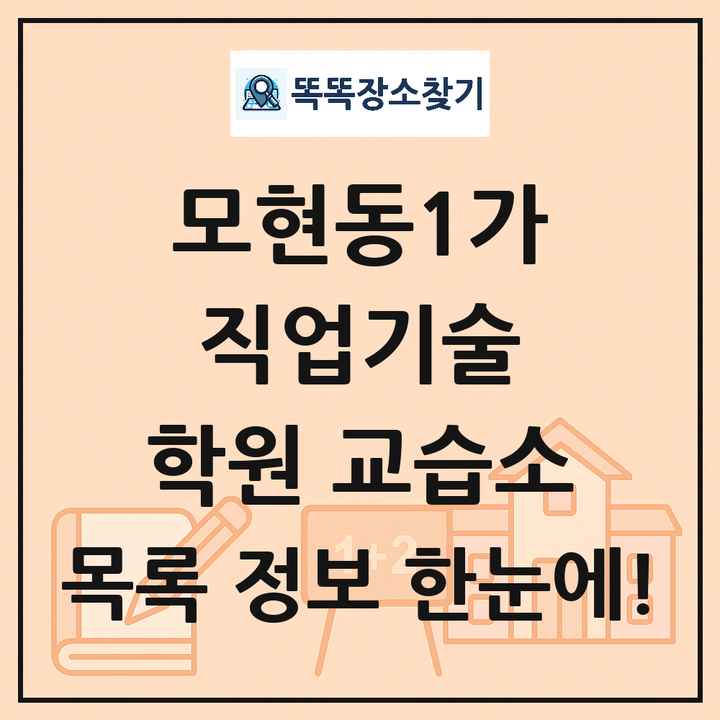 모현동1가 직업기술 학원 교습소 목록 및 정보
