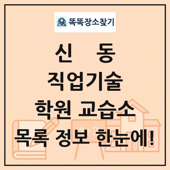신동 직업기술 학원 교습소 목록 및 정보