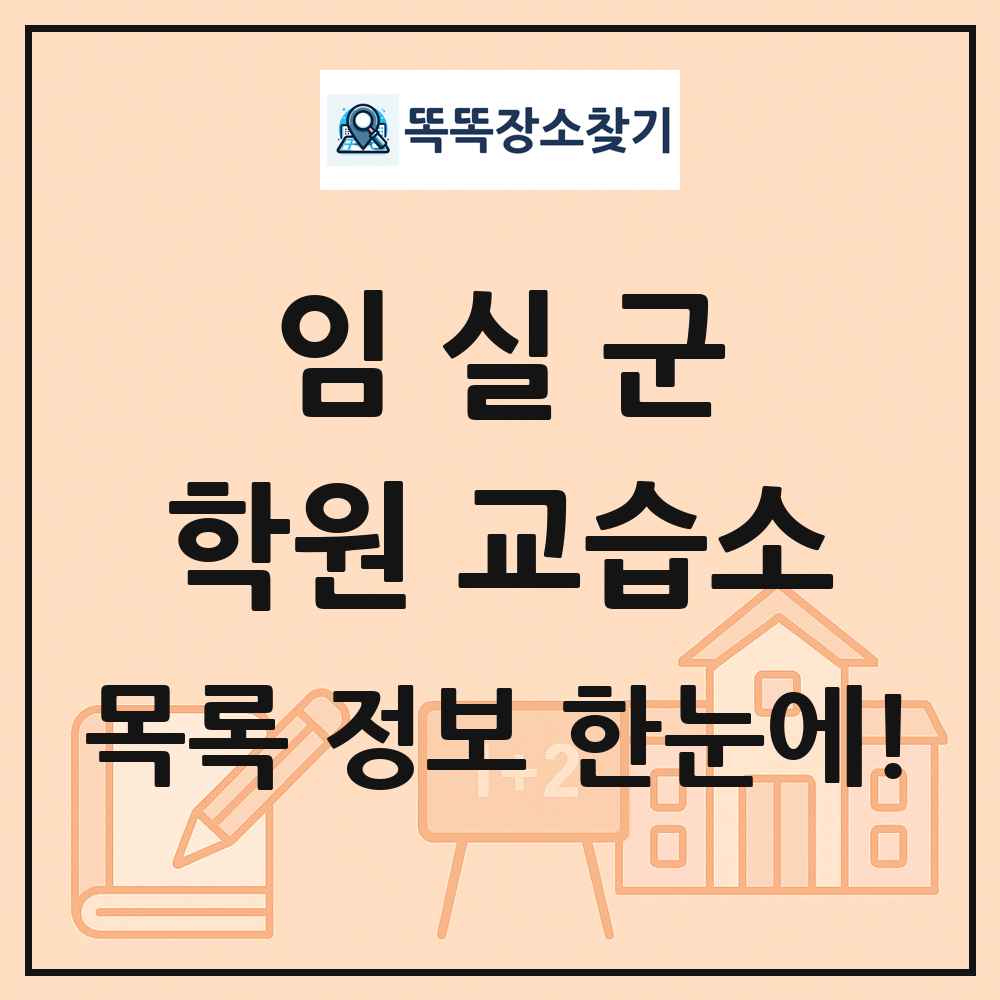 임실군 학원 교습소 목록 및 정보