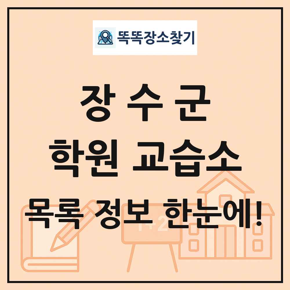 장수군 학원 교습소 목록 및 정보