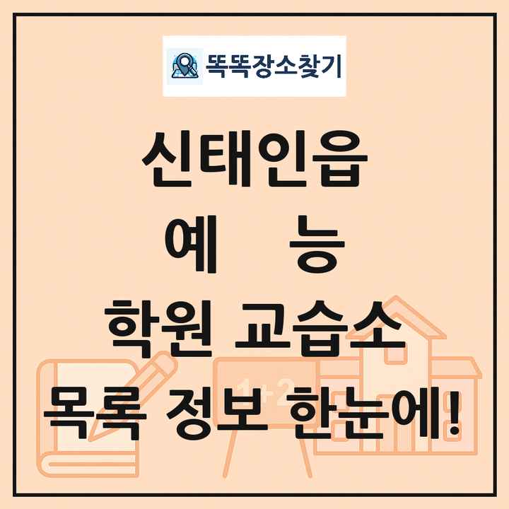 신태인읍 예능 학원 교습소 목록 및 정보