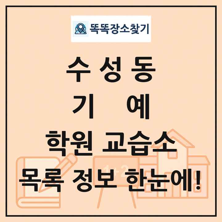 수성동 기예 학원 교습소 목록 및 정보