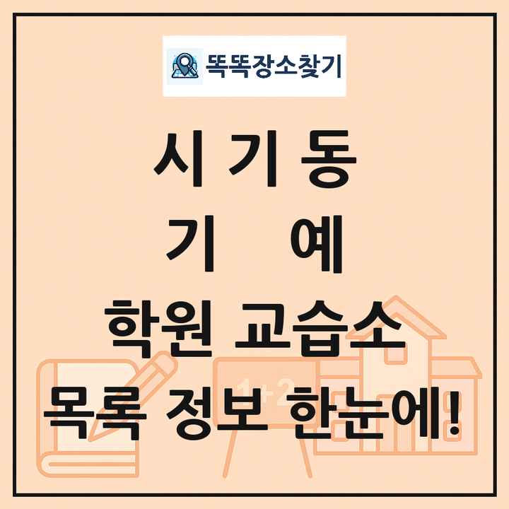 시기동 기예 학원 교습소 목록 및 정보